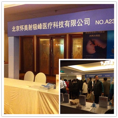 美国射极峰公司受邀出席第三届中国医疗整形美