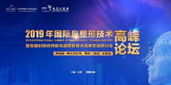 2019国际鼻整形技术高峰论坛北京站即将开启