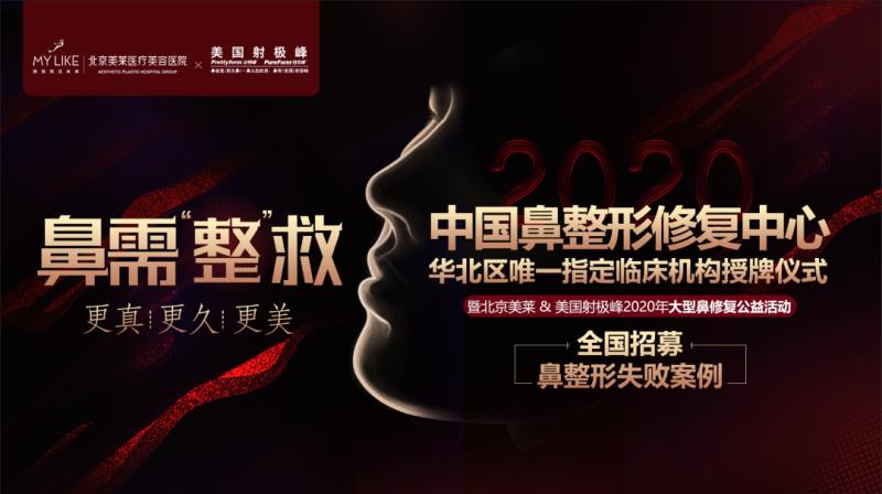 2020“鼻”需“整”救大型公益活动暨北京美莱射极峰“凤煌”天使打造计划启动