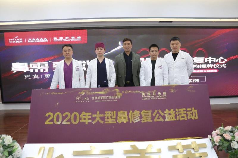 2020“鼻”需“整”救大型公益活动暨北京美莱射极峰“凤煌”天使打造计划启动