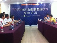2013中韩达拉斯美国射极峰鼻整形高峰论坛在重庆
